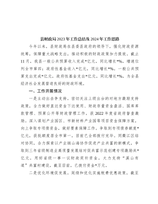 县财政局2023年工作总结及2024年工作思路