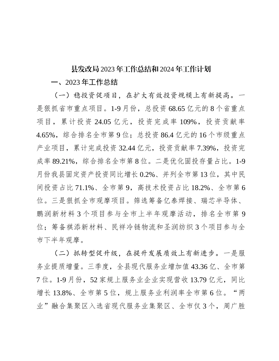 县发改局2023年工作总结和2024年工作计划【优】_第1页