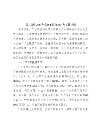 县工信局2023年亮点工作和2024年工作计划