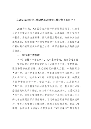 县公安局2023年工作总结及2024年工作计划