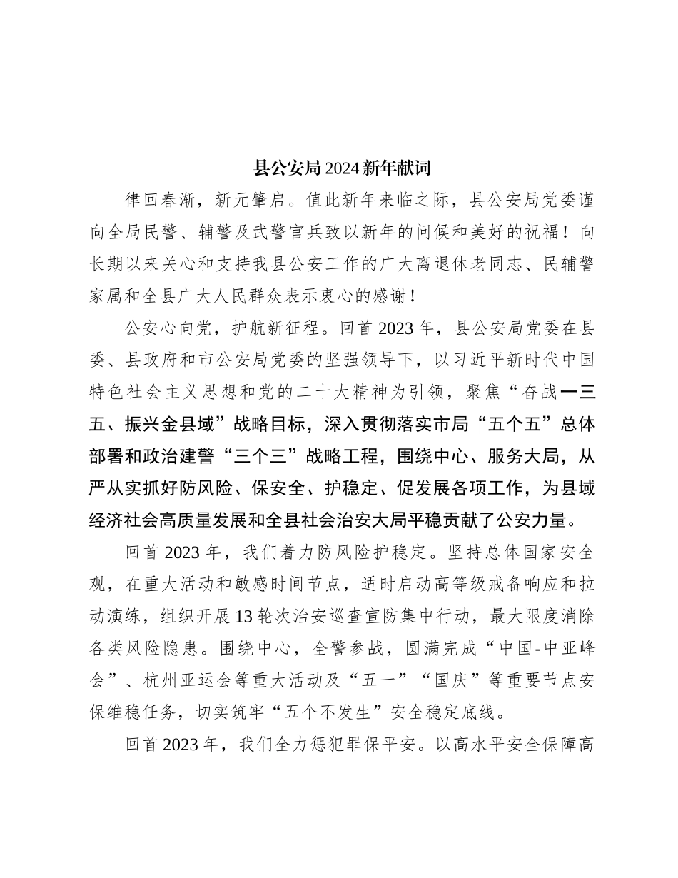 县公安局2024新年献词_第1页