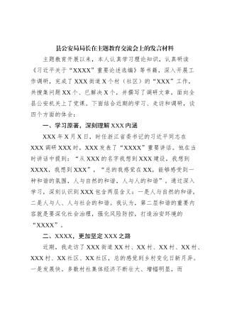 县公安局局长在主题教育交流会上的发言材料