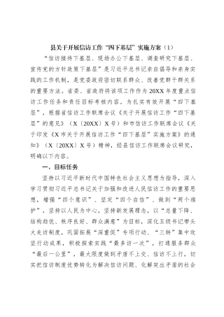 县关于开展信访工作“四下基层”实施方案（1）