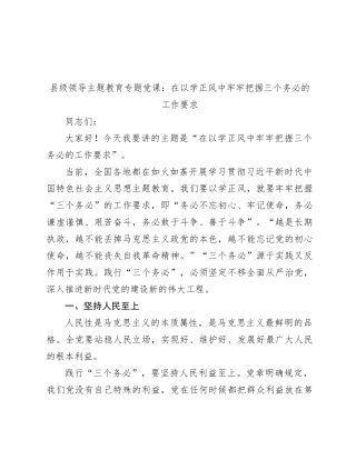 县级领导主题教育专题党课：在以学正风中牢牢把握三个务必的工作要求