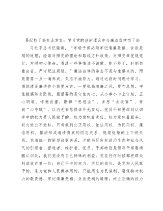 县纪检干部交流发言：学习党的创新理论   争当廉洁自律型干部