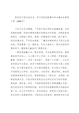 县纪检干部交流发言：学习党的创新理论争当廉洁自律型干部