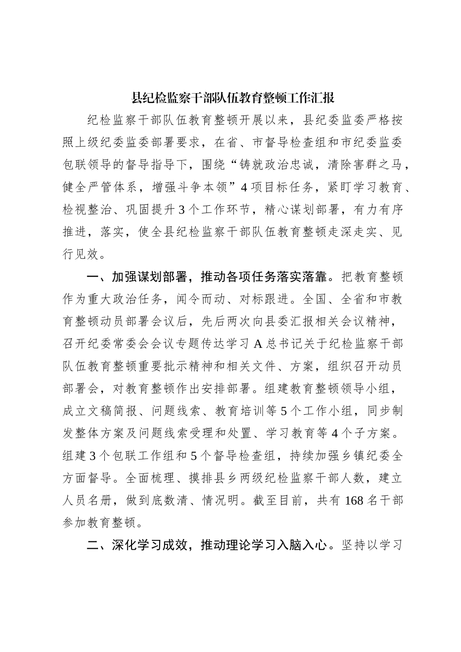 县纪检监察干部队伍教育整顿工作汇报_第1页