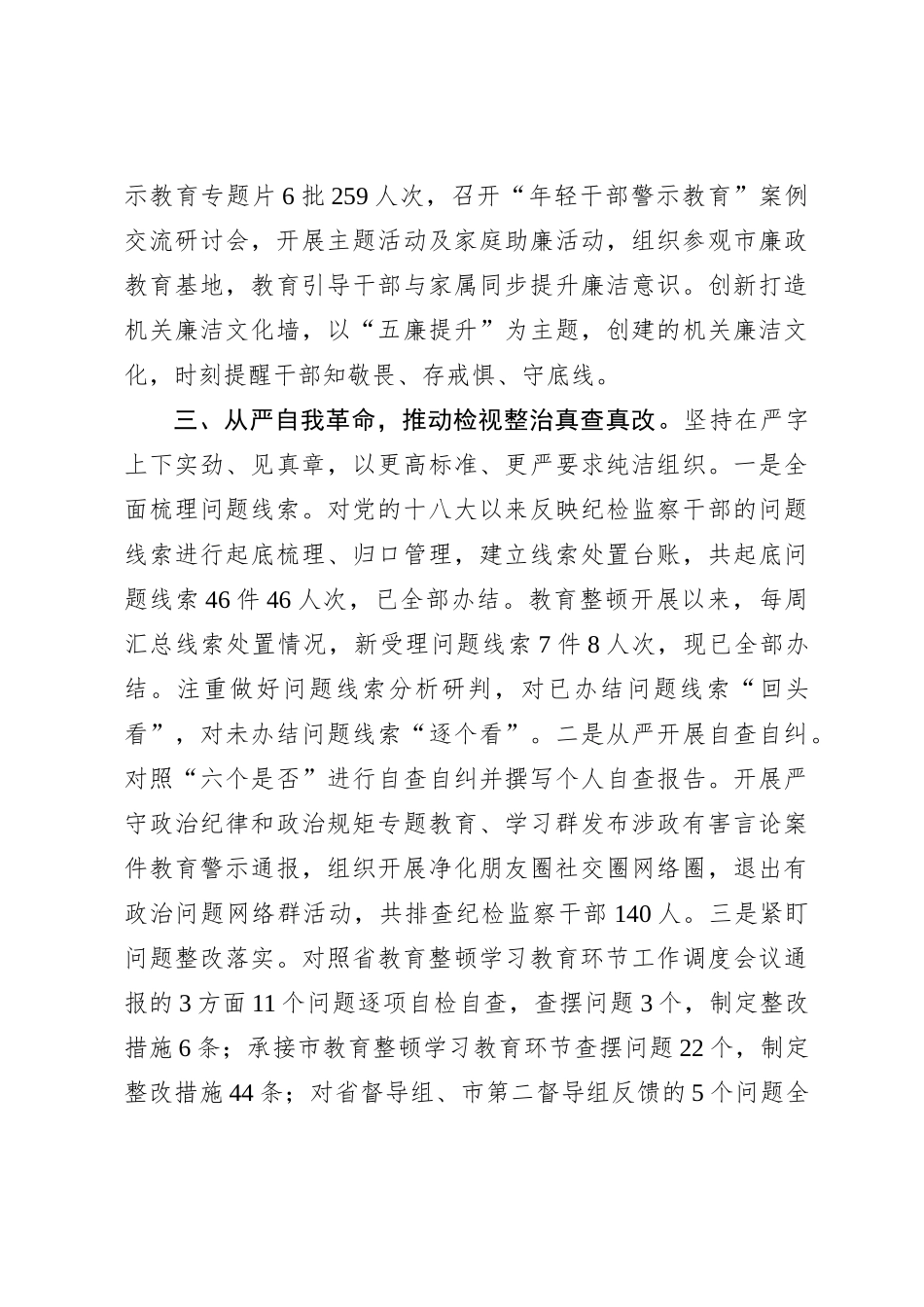 县纪检监察干部队伍教育整顿工作汇报_第3页
