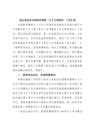 县纪委监委开展教育整顿五个专项整治工作汇报