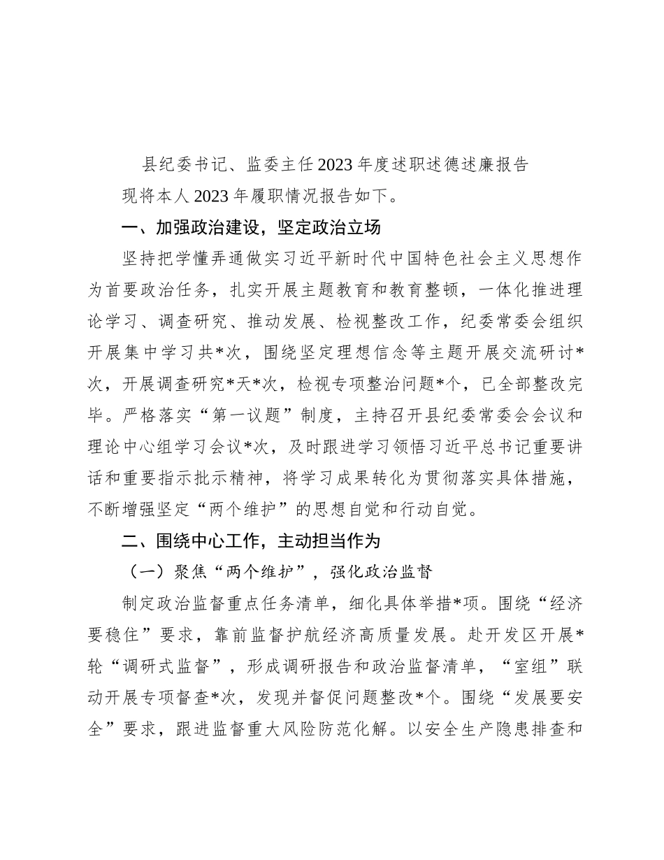 县纪委书记、监委主任2023年度述职述德述廉报告_第1页