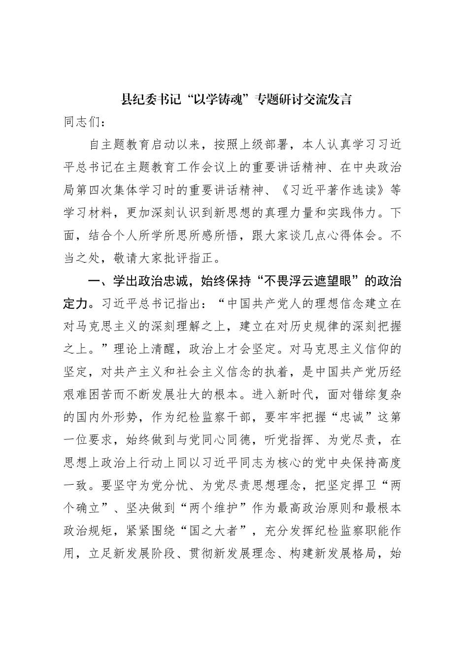 县纪委书记“以学铸魂”专题研讨交流发言_第1页