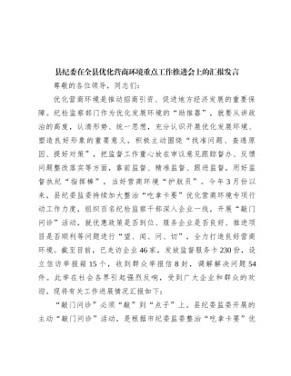 县纪委在全县优化营商环境重点工作推进会上的汇报发言
