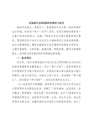县加强生态环境保护的调查与思考