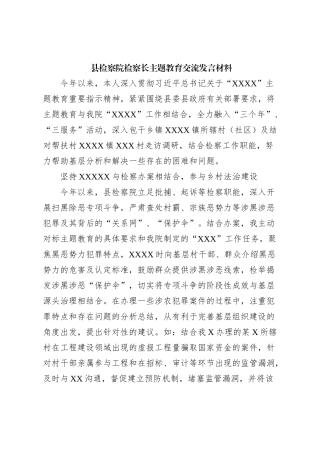 县检察院检察长主题教育交流发言材料