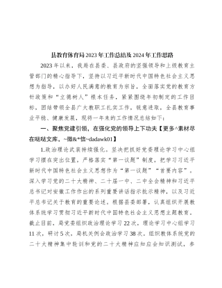 县教育体育局2023年工作总结及2024年工作思路