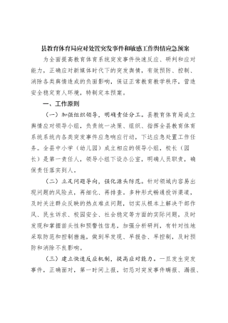 县教育体育局应对处置突发事件和敏感工作舆情应急预案