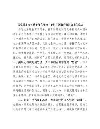 县金融系统领导干部在理论中心组主题教育研讨会上的发言