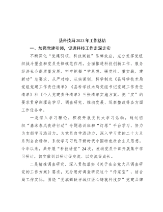 县科技局2023年工作总结【优】