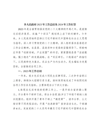 乡人民政府2023年工作总结及2024年工作打算