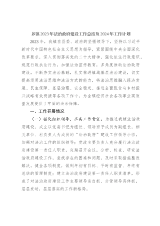 乡镇2023年法治政府建设工作总结及2024年工作计划
