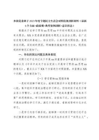乡镇党委班子2023年度专题民主生活会对照检视剖析材料（最新6个方面+政绩观+典型案例剖析+意识形态）