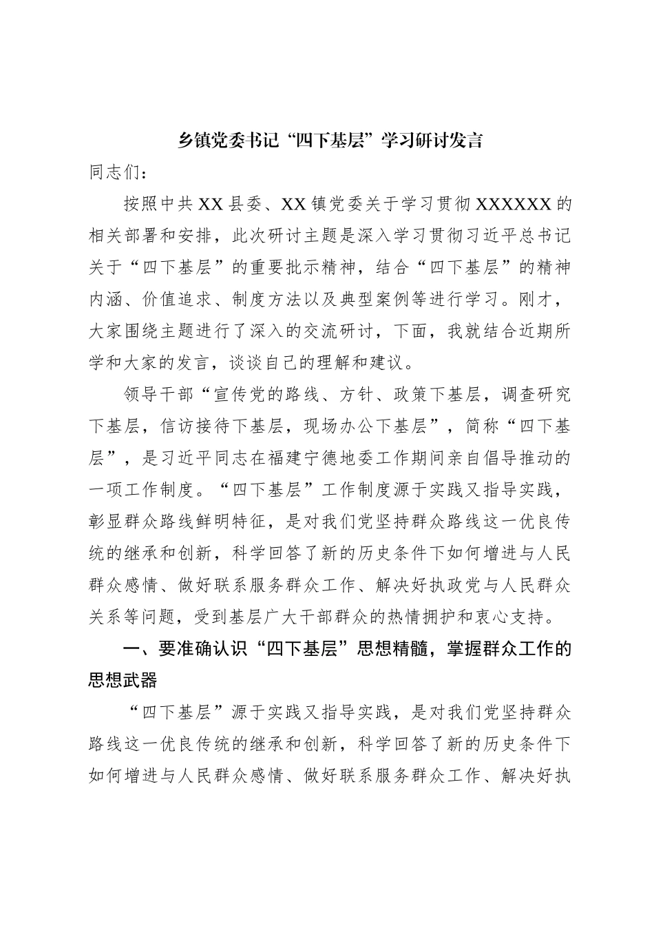 乡镇党委书记四下基层学习研讨发言_第1页