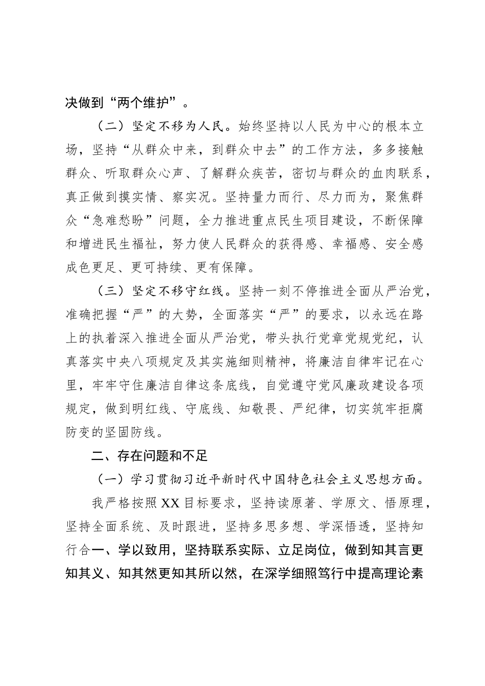 乡镇党委委员2023年度专题民主生活会个人发言提纲（新6个对照方面）_第2页