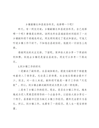 乡镇副镇长和县政协科员，选择哪一个呢？