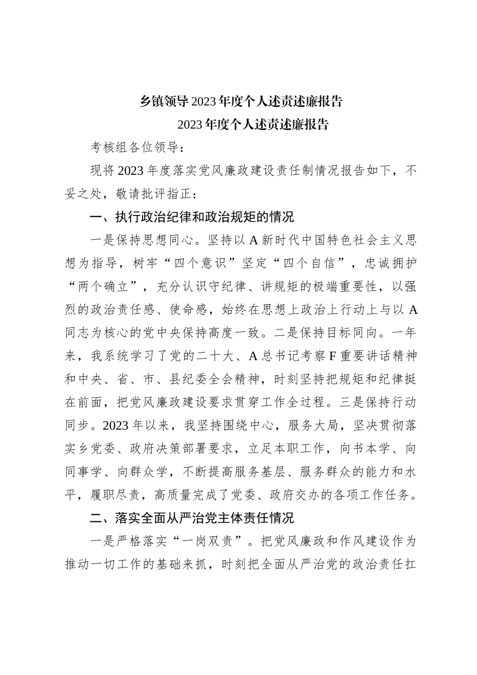 乡镇领导2023年度个人述责述廉报告_第1页