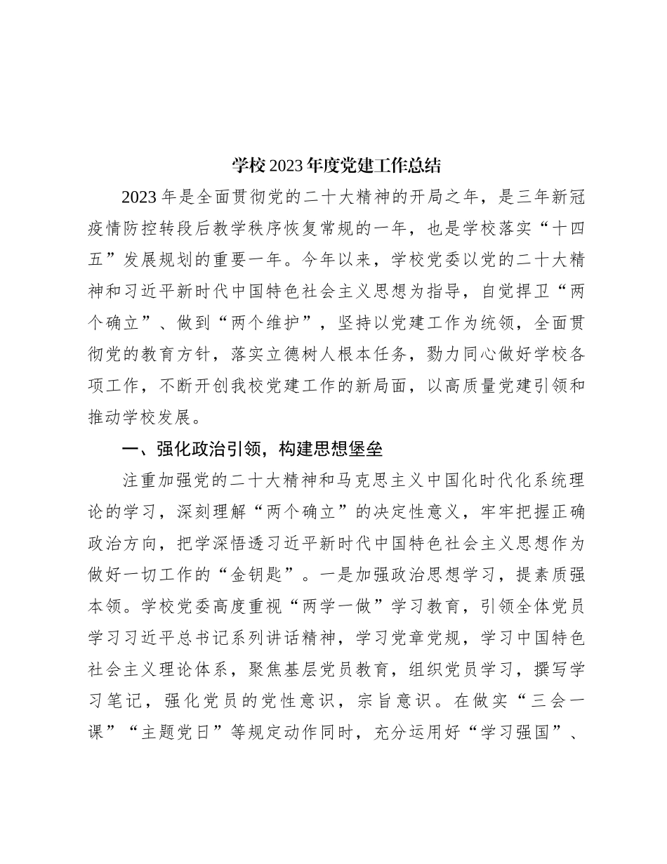 学校2023年度党建工作总结_第1页