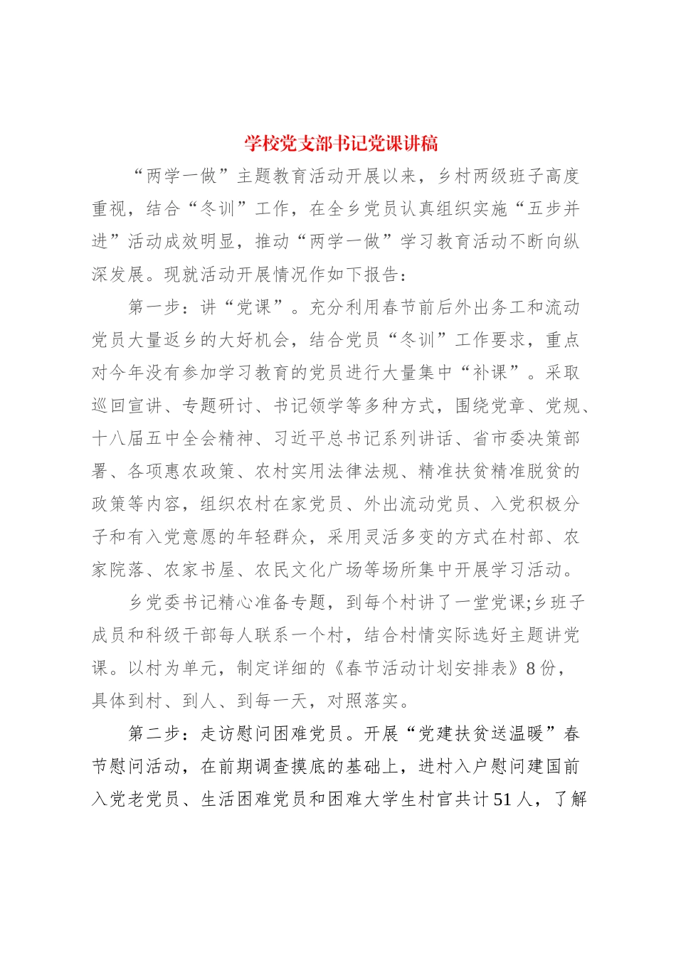 学校党支部书记党课讲稿_第1页