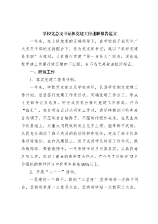 学校党总支书记抓党建工作述职报告范文【优】
