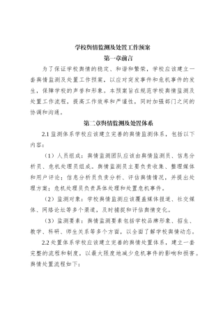 学校舆情监测及处置工作预案