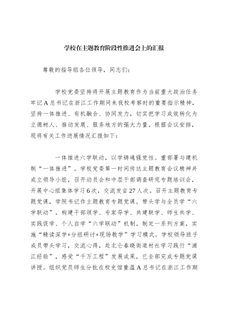 学校在主题教育阶段性推进会上的汇报