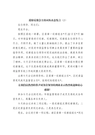 巡察反馈会主持词及表态发言（2）