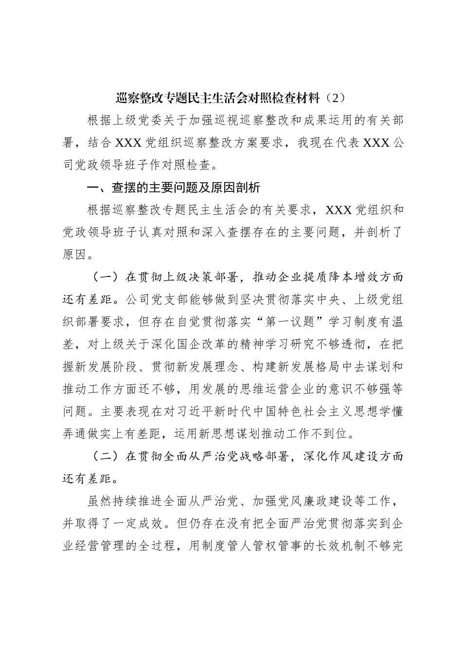 巡察整改专题民主生活会对照检查材料（2）_第1页