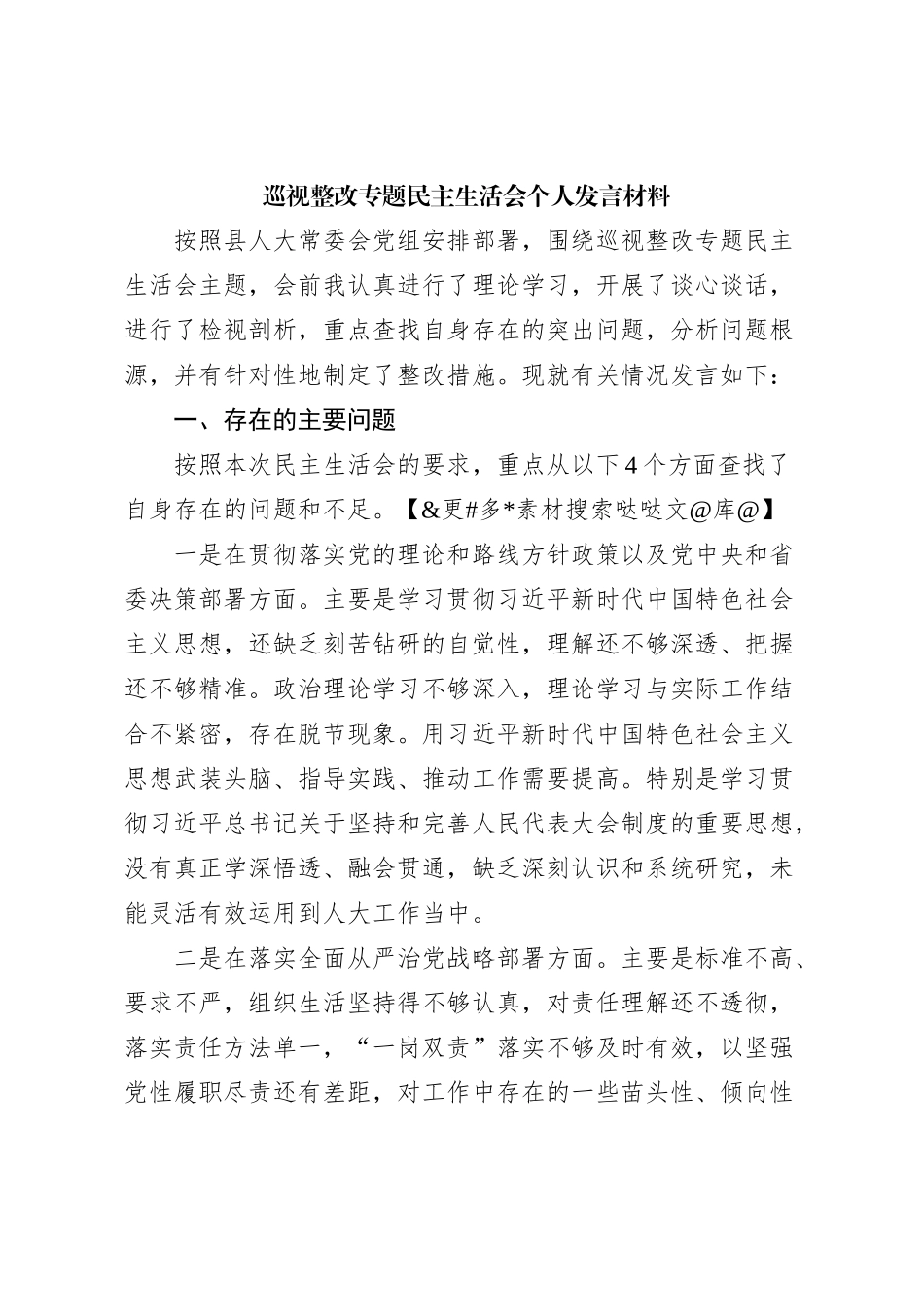 巡视整改专题民主生活会个人发言材料_第1页