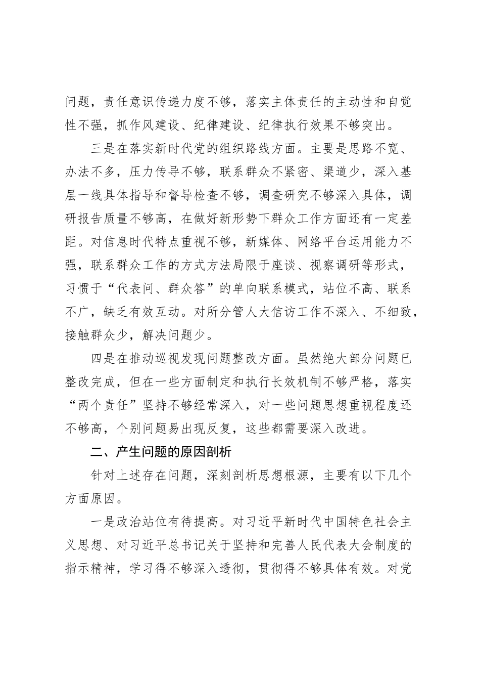 巡视整改专题民主生活会个人发言材料_第2页