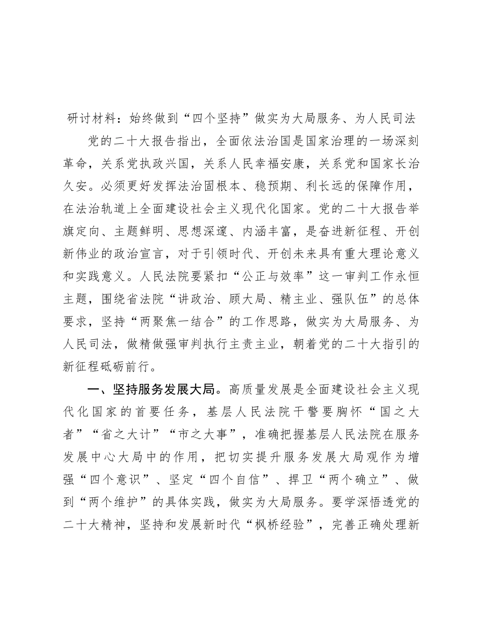 研讨材料：始终做到“四个坚持” 做实为大局服务、为人民司法_第1页