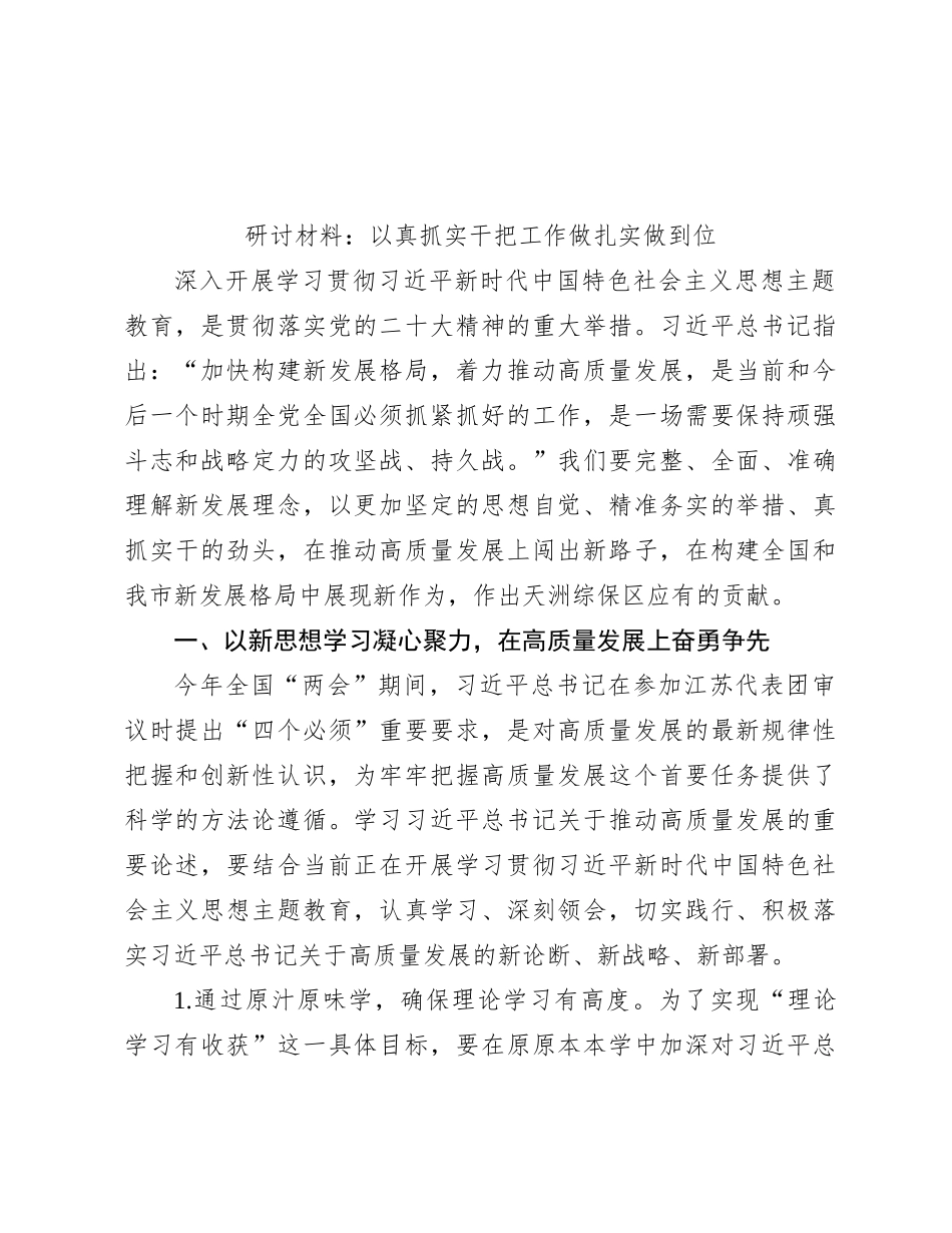 研讨材料：以真抓实干把工作做扎实做到位_第1页