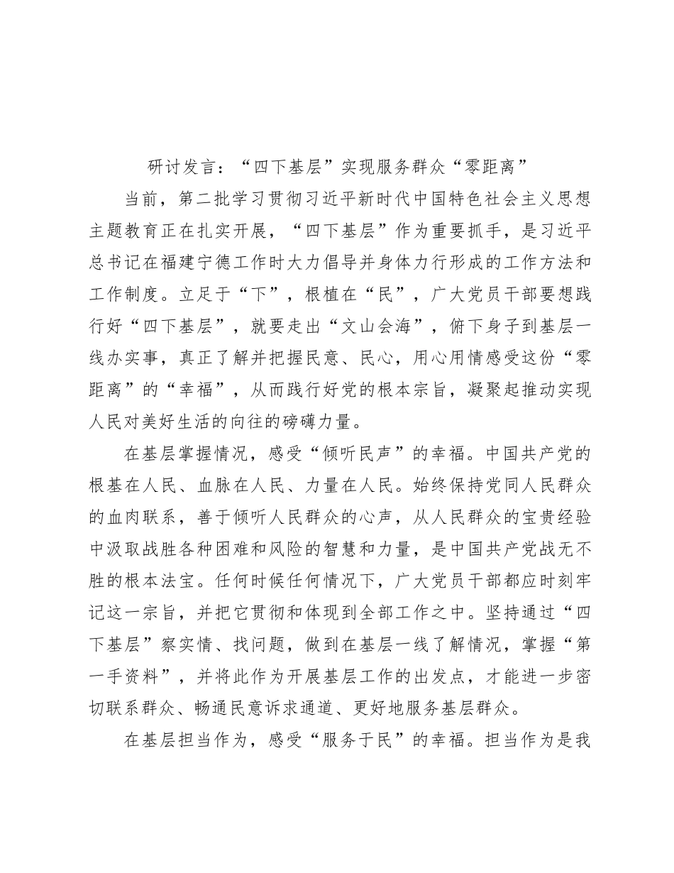 研讨发言：“四下基层”实现服务群众“零距离”_第1页