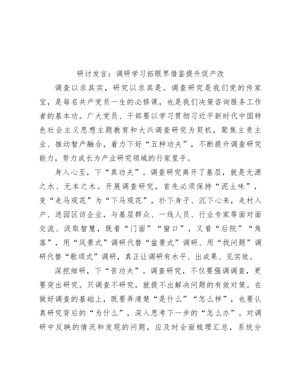 研讨发言：调研学习拓眼界 借鉴提升促产改_第1页
