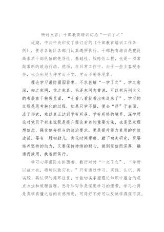 研讨发言：干部教育培训切忌“一训了之”