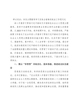 研讨发言：夯实主题教育学习实效全面推进政法工作现代化
