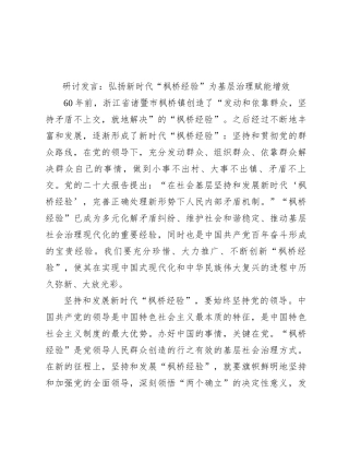 研讨发言：弘扬新时代“枫桥经验” 为基层治理赋能增效