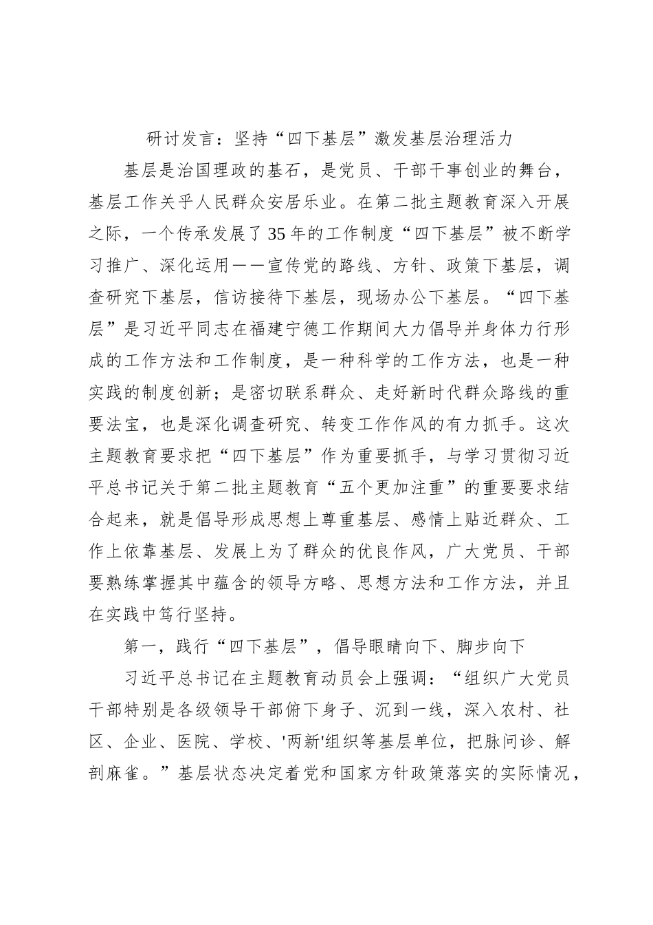 研讨发言：坚持“四下基层”激发基层治理活力_第1页
