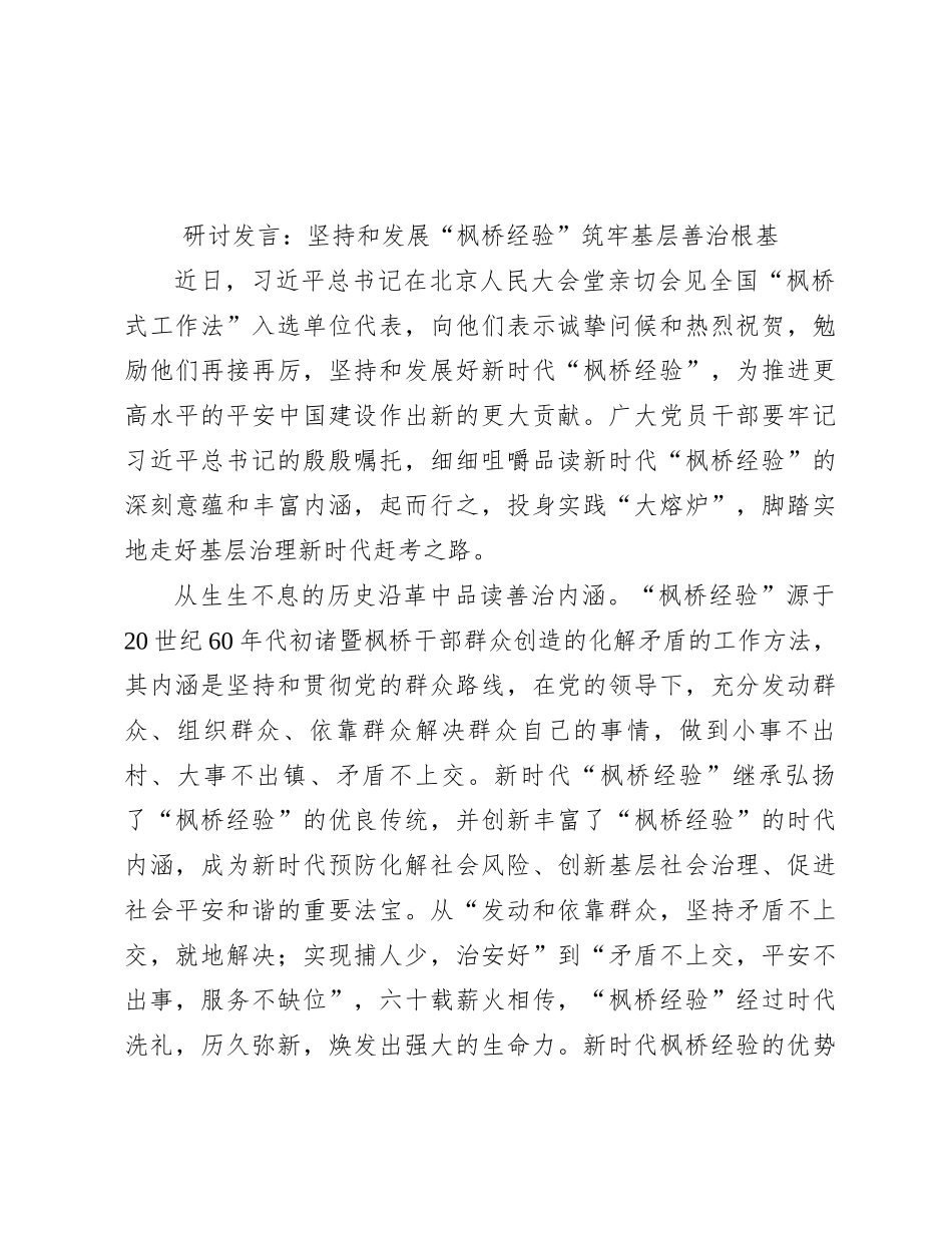 研讨发言：坚持和发展“枫桥经验”筑牢基层善治根基_第1页