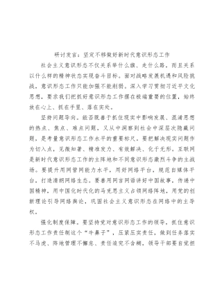 研讨发言：坚定不移做好新时代意识形态工作