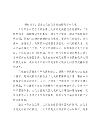 研讨发言：坚定文化自信   用行动繁荣中华文化