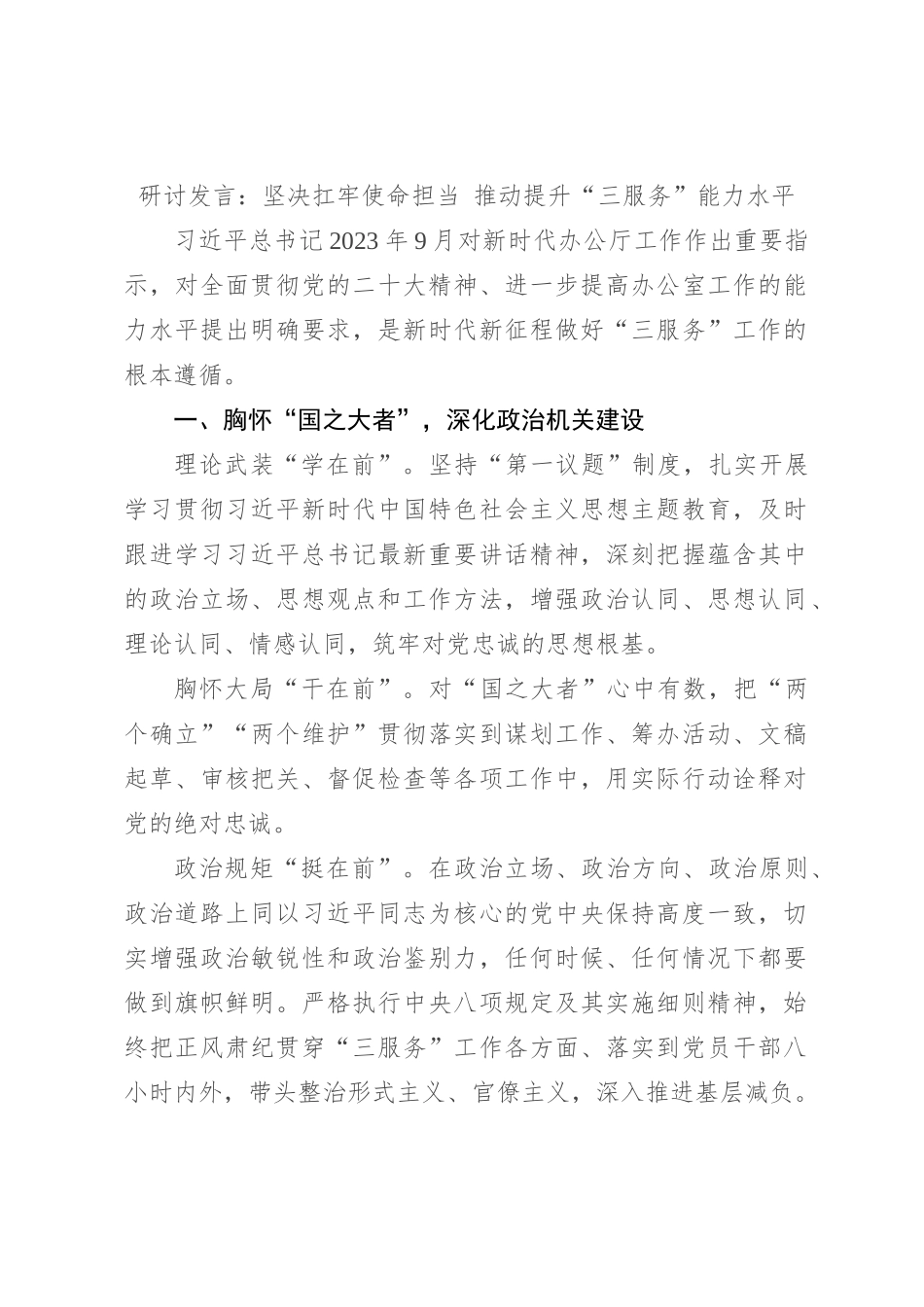 研讨发言：坚决扛牢使命担当 推动提升“三服务”能力水平_第1页